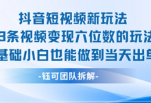 抖音短视频新玩法,23条视频变现六位数,0基础小白也能做到当天出单-蜗牛学社