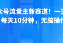 公众号流量主新赛道!一天8张,每天10分钟,无脑操作-蜗牛学社