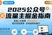 公众号流量主变现项目2025,普通人也能通过这个项目日入四位数-蜗牛学社