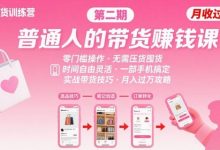 小红书带货第二期训练营,普通人月收过W的带货课,时间自由,零门槛无压货,一部手机即可操作-蜗牛学社
