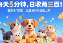 每天5分钟,日收两三张,蓝海冷门项目,批量操作收益无上限-蜗牛学社