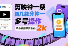 剪映拉新几分钟一条视频,可多号操作,单条视频最高收益2k-蜗牛学社