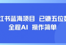 小红书蓝海项目,全程AI,操作简单,已挣五位数-蜗牛学社