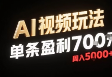 新型AI视频玩法每条视频盈利7张,一周搞了5k,小白可以玩无需剪辑添加音频即可-蜗牛学社