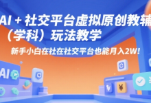 AI+小红书虚拟原创教辅(学科)玩法教学,新手小白在小红书也能月入2W(更新)-蜗牛学社