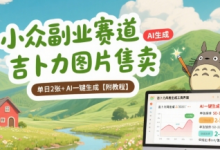 小众副业赛道 吉卜力图片售卖 单日2张+ AI一键生成【附教程】-蜗牛学社