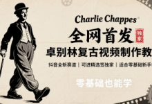 全网首发,卓别林复古视频制作教学,抖音全新赛道,可以进精选签独家,适合零基础新手操作-蜗牛学社