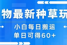 得物最新种草玩法,小白每日搬运单日可得60+-蜗牛学社