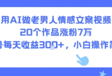 用AI做老男人情感文案视频,20个作品涨粉7W,单号每天收益3张+,小白操作简单-蜗牛学社