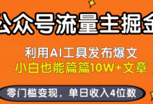 公众号流量主掘金新玩法，利用AI工具发布爆文，小白也能篇篇10W+文章，零门槛变现，单日收入4位数-蜗牛学社