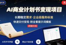 AI代写商业计划书,月入2W+,主打长期稳定,快速变现【附提示词】-蜗牛学社