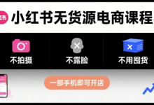 小红书无货源电商课程,不拍摄不露脸不用囤货,一部手机即可开店-蜗牛学社