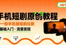手机短剧原创教程,教你一部手机做短剧拉新,0粉可做-蜗牛学社