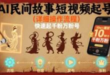 AI民间故事短视频起号,详细操作流程,快速起千粉万粉号-蜗牛学社