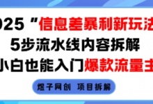 2025信息差暴利新玩法,5步流水线内容拆解,小白也能入门爆款流量主-蜗牛学社