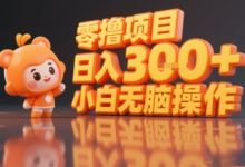揭秘小说推文玩法，零撸项目，日入3张， 小白无脑操作-蜗牛学社