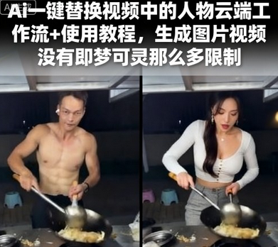 Ai一键替换视频中的人物云端工作流+使用教程,生成图片视频没有即梦可灵那么多限制-蜗牛学社