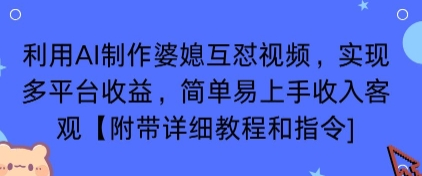 利用AI制作婆媳互怼视频,实现多平台收益,简单易上手收入可观【附带详细教程和指令】-蜗牛学社
