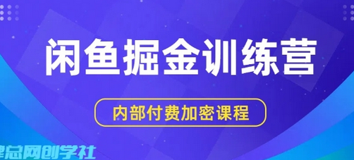 闲鱼掘金训练营,双重暴力变现,日入2张+,小白也能轻松上手-蜗牛学社