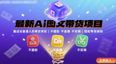 最新Ai图文带货项目,最适合普通人的带货项目,不露脸 不直播 不剪辑就可以轻松带货搞钱-蜗牛学社