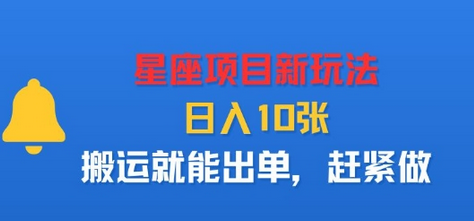 星座项目新玩法,日入多张,搬运就能出单,赶紧做-蜗牛学社