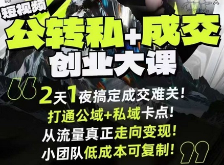 短视频公转私+成交创业大课9月6-7日杭州2天1夜线下课,搞定成交难关,打通公域+私域卡点-蜗牛学社