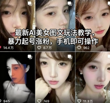 最新AI美女图文玩法教学,暴力起号涨粉,手机即可操作-蜗牛学社