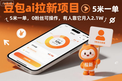 豆包ai拉新项目，5米一单，0粉丝可操作，有人靠它月入2.1W-蜗牛学社