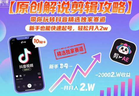 【原创解说剪辑攻略】带你玩转抖音精选独家赛道，新手也能快速起号，轻松月入2w-蜗牛学社