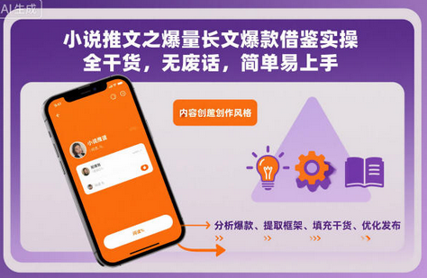 小说推文之爆量长文爆款借鉴实操，全干货，无废话，简单易上手-蜗牛学社