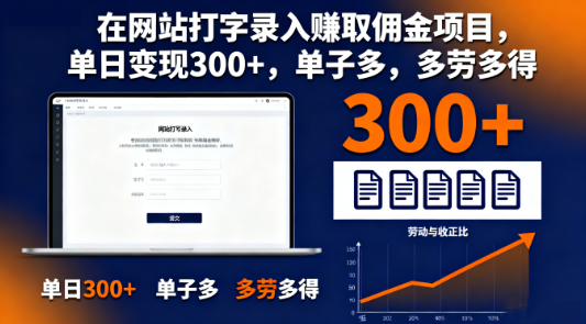 在网站打字录入赚取佣金项目，单日变现300+，单子多，多劳多得-蜗牛学社