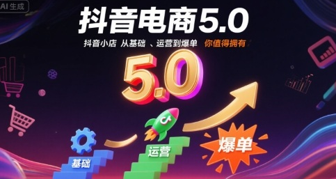 抖音电商5.0,抖音小店从基础、运营到爆单,你值得拥有(更新12月)-蜗牛学社