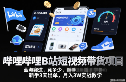 哔哩哔哩B站短视频带货项目,蓝海赛道,竞争少,新手3天出单,月入3W实战教学-蜗牛学社