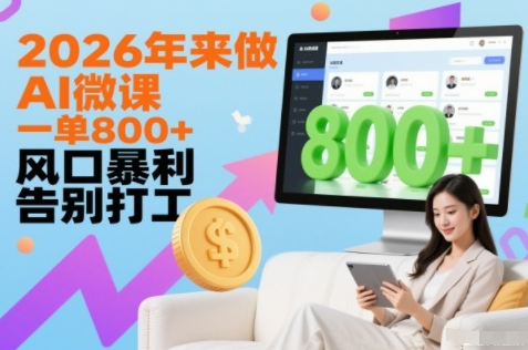 2026年来做AI微课,一单8张+,风口暴利,告别打工-蜗牛学社
