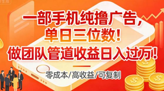 一部手机纯撸广告,单日三位数,做团队管道收益日入过1W-蜗牛学社