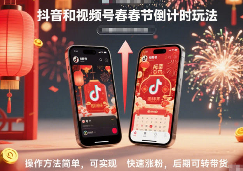抖音和视频号,春节倒计时玩法,操作方法简单,可实现快速涨粉,后期可转带货-蜗牛学社