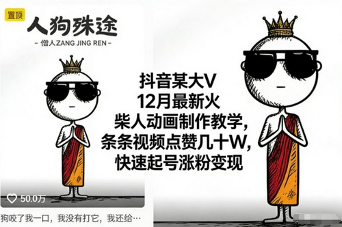 抖音某大V12月最新火柴人动画制作教学,条条视频点赞几十W,快速起号涨粉变现-蜗牛学社