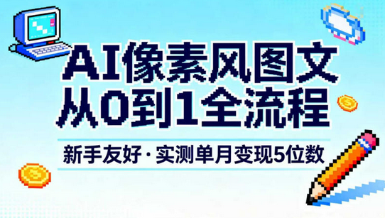 AI像素风图文从0到1全流程，新手友好，实测单月变现5位数-蜗牛学社