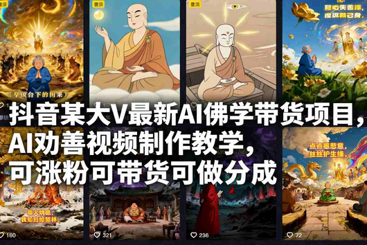 抖音某大V最新AI佛学带货项目，AI劝善视频制作教学，可涨粉可带货可做分成-蜗牛学社