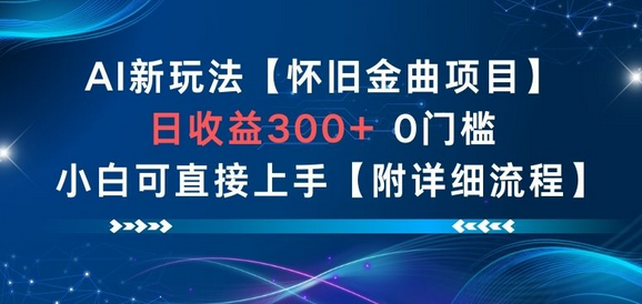 AI新玩法,怀旧金曲项目,日收益3张+,0门槛小白可直接上手【附详细流程】-蜗牛学社