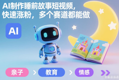AI制作睡前故事短视频,快速涨粉,多个赛道都能做-蜗牛学社