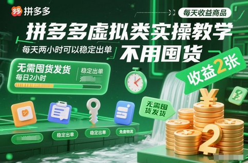 拼多多虚拟类实操教学，不用囤货、不用发货，每天两小时可以稳定出单，每天收益2张-蜗牛学社