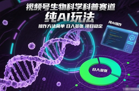视频号生物科学科普赛道，纯AI玩法，操作方法简单，日入多张，项目稳定-蜗牛学社