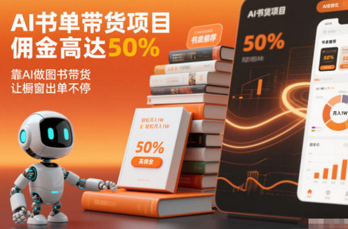 AI书单带货项目，佣金高达50%，靠AI做图书带货，让橱窗出单不停，轻松月入1W-蜗牛学社