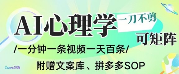 AI一键生成心理学简笔画视频,一刀不剪无需剪辑,可批量可矩阵,带书带素材带资料带徒弟-蜗牛学社