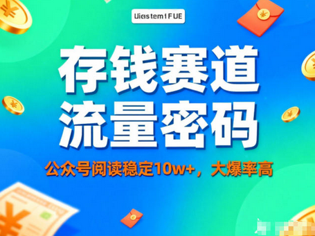 公众号做存钱赛道,流量大爆率高,阅读稳定10w+-蜗牛学社