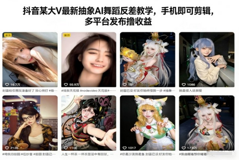 抖音某大V最新抽象AI舞蹈反差教学，手机即可剪辑，多平台发布撸收益-蜗牛学社