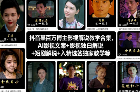 抖音某百万博主影视解说教学合集，AI影视文案+影视独白解说+短剧解说+入精选签独家教学等-蜗牛学社