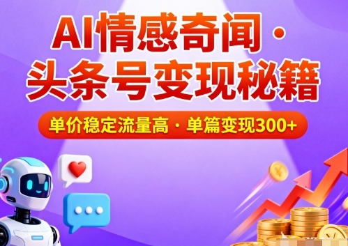 头条号做AI情感奇闻内容,单价稳定流量高,一篇变现3张-蜗牛学社