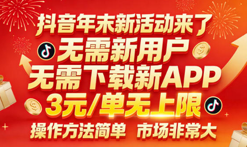 抖音年末新活动来了，无需新用户，无需下载新APP，3米每单无上限，操作方法简单，市场非常大-蜗牛学社